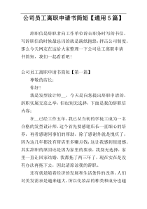 公司员工离职申请书简短【通用5篇】
