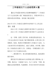 三年级语文个人总结范例4篇