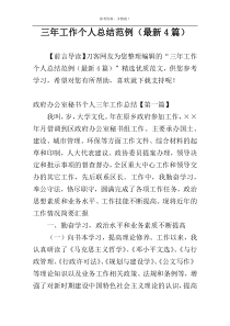 三年工作个人总结范例（最新4篇）