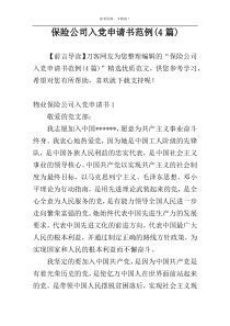 保险公司入党申请书范例(4篇)