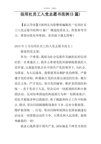 信用社员工入党志愿书范例(5篇)