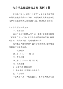 七夕节主题活活动方案(案例)5篇