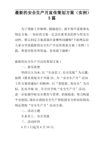 最新的安全生产月宣传策划方案（实例）5篇