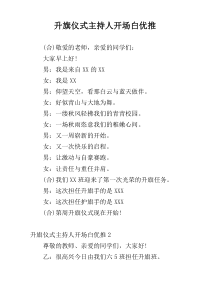 升旗仪式主持人开场白优推