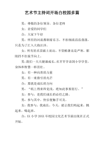 艺术节主持词开场白校园多篇
