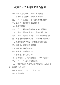 校园艺术节主持词开场白样例