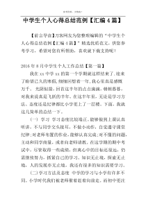 中学生个人心得总结范例【汇编4篇】