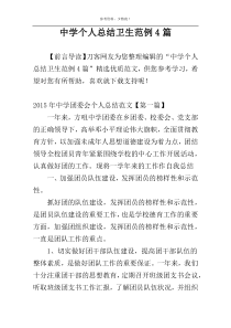 中学个人总结卫生范例4篇