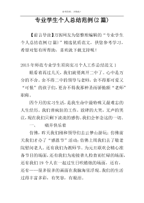 专业学生个人总结范例(2篇)