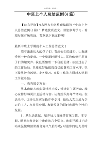 中班上个人总结范例(4篇)