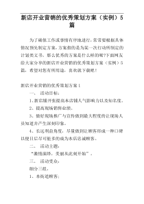 新店开业营销的优秀策划方案（实例）5篇