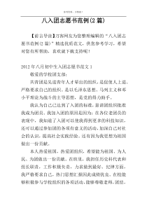 八入团志愿书范例(2篇)