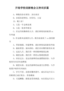 开场学校迎新晚会主持词多篇