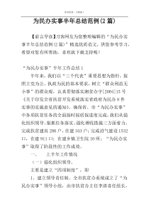 为民办实事半年总结范例(2篇)
