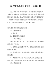 有关夏季的活动策划设计方案5篇