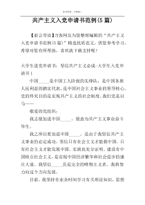 共产主义入党申请书范例(5篇)