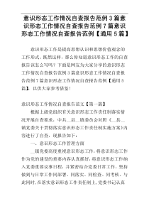意识形态工作情况自查报告范例3篇意识形态工作情况自查报告范例7篇意识形态工作情况自查报告范例【通用5
