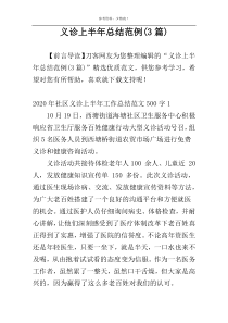 义诊上半年总结范例(3篇)