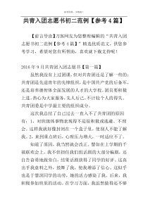 共青入团志愿书初二范例【参考4篇】