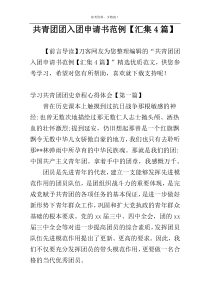 共青团团入团申请书范例【汇集4篇】