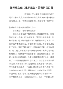 优秀班主任（述职报告）的范例(五)篇