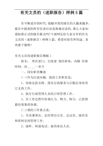 有关文员的（述职报告）样例5篇