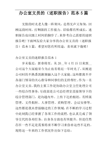 办公室文员的（述职报告）范本5篇