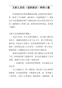 文职人员的（述职报告）样例5篇