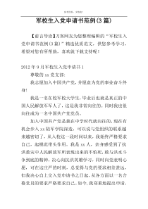 军校生入党申请书范例(3篇)