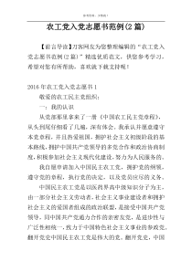 农工党入党志愿书范例(2篇)