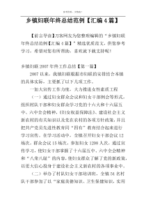 乡镇妇联年终总结范例【汇编4篇】