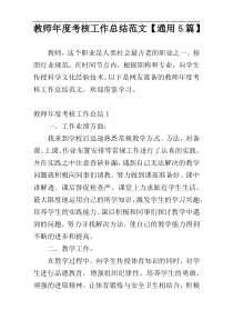 教师年度考核工作总结范文【通用5篇】
