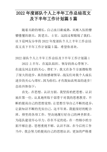2022年度部队个人上半年工作总结范文及下半年工作计划篇5篇