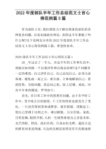 2022年度部队半年工作总结范文士官心得范例篇5篇