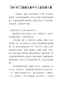 [600字]三国演义高中个人读后感5篇