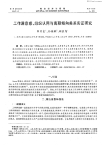 工作满意感、组织认同与离职倾向关系实证研究