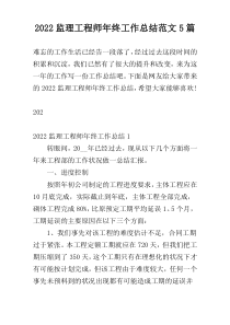 2022监理工程师年终工作总结范文5篇