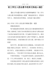 初三学生入团志愿书范例【热选4篇】