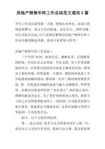 房地产销售年终工作总结范文通用5篇