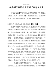 争先创优总结个人范例【参考4篇】