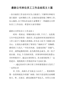 最新公司单位员工工作总结范文5篇