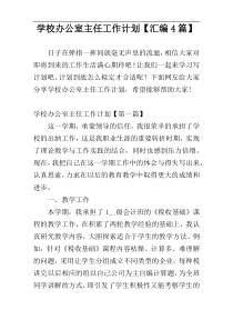 学校办公室主任工作计划【汇编4篇】