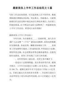 最新商务上半年工作总结范文5篇