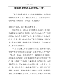 事后监督年终总结范例(2篇)