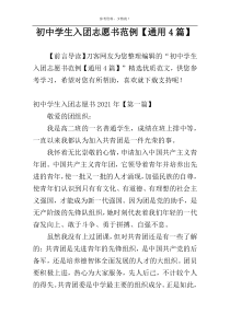 初中学生入团志愿书范例【通用4篇】