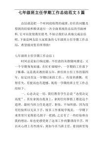 七年级班主任学期工作总结范文5篇