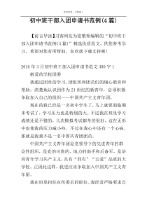 初中班干部入团申请书范例(4篇)
