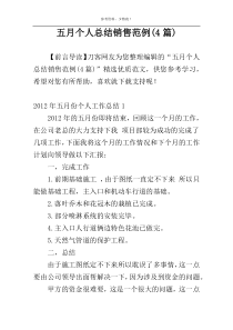五月个人总结销售范例(4篇)