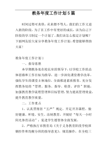 教务年度工作计划5篇