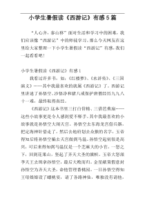 小学生暑假读《西游记》有感5篇